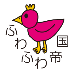 ふわふわ帝国