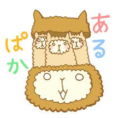 あるぱかさん