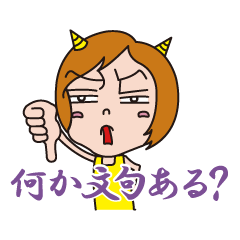 鬼嫁スタンプ！