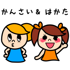 関西&博多ガール