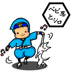 ベビ忍とシロ