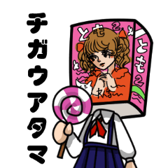 チガウアタマ