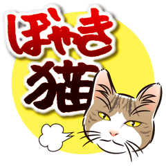 ぼやき猫