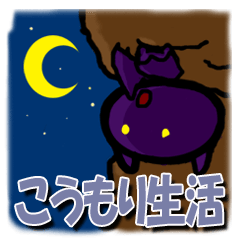 こうもり生活