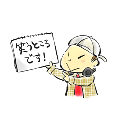 本番中!