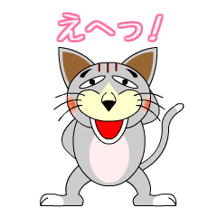 ノラネコたーしゃん