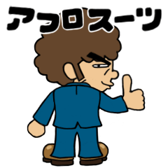 アフロスーツ