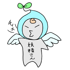 ウチの妖精さん