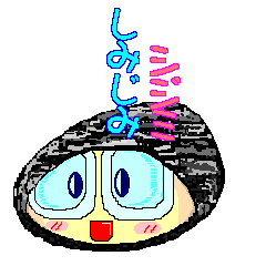 しみじみシジミ