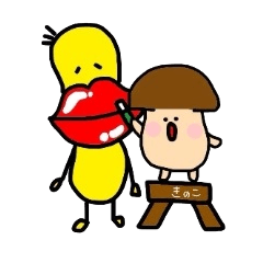 びるちゃんときのこ