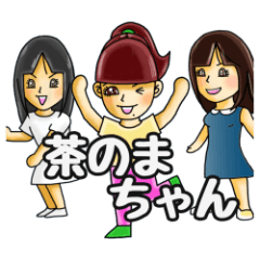 茶のまちゃんと素敵な仲間たち