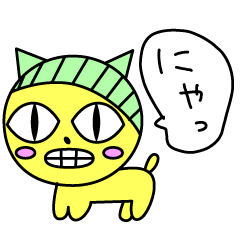 にゃ