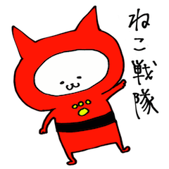 ねこ戦隊