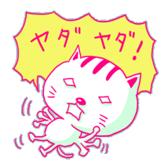 ジコチュー猫