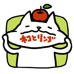 ネコとリンゴ0