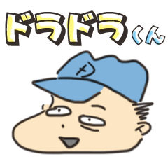 ドラドラくん