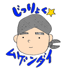 じとうじゅくの素晴らしい面々です！