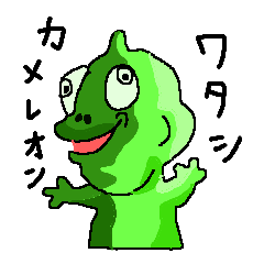 俺はカメレオン