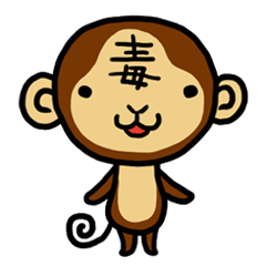 毒モンキー