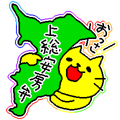千葉弁・上総安房弁を話す黄色い猫