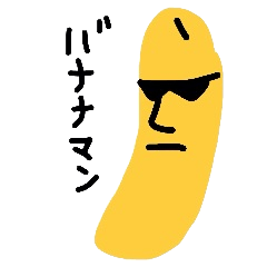 バナナマン