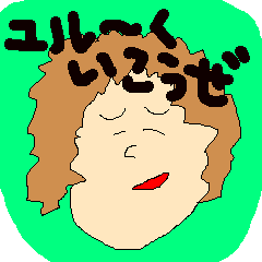 ゆるーくいきましょう。