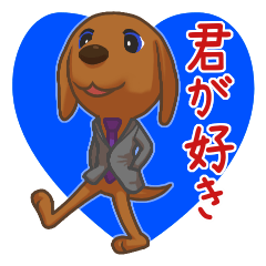彼女に好きと言う”恋犬”