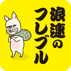 浪速のフレブル