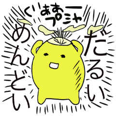 無気力レモン