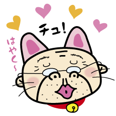 おじにゃん!