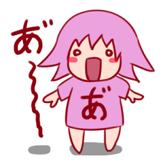 濁音あいうえお!あーちゃん