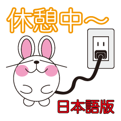 丸顔くん うさぎ 日本語バージョン