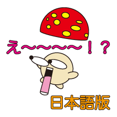 丸顔くん きのこ 日本語版