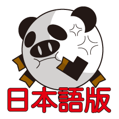 丸顔くん　ブタパンダ　日本バージョン