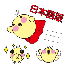 丸顔くん　ひよこ　日本バージョン２