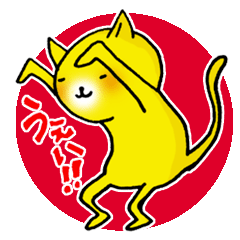 しやわせの黄色いにゃんこ