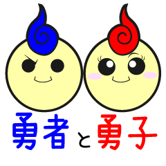 勇者と勇子