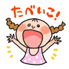 たべいこー!