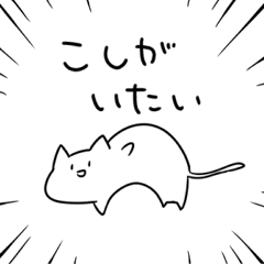 すっごいねこぜなねこ