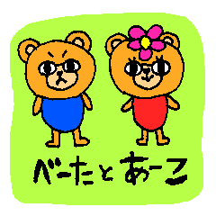 べーた と あーこ