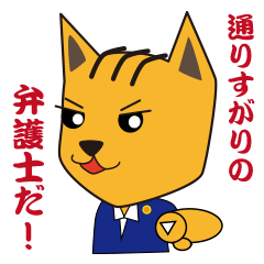 弁護士