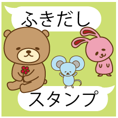 ふきだしスタンプ(ほのぼのver.)
