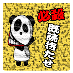 ひねくれパンダ