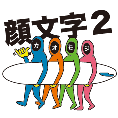 カオモジくん２