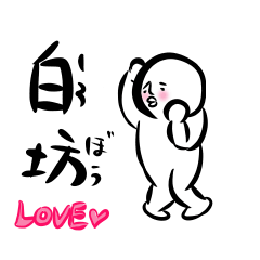 白坊 Loveバージョン