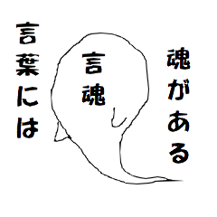 言魂を届けよう☆