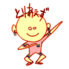 とりあえず君