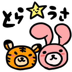 とら★うさ