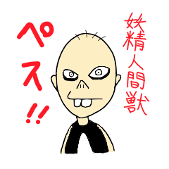 妖精人間獣ペス!!