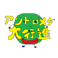 アンドロメダ大行進